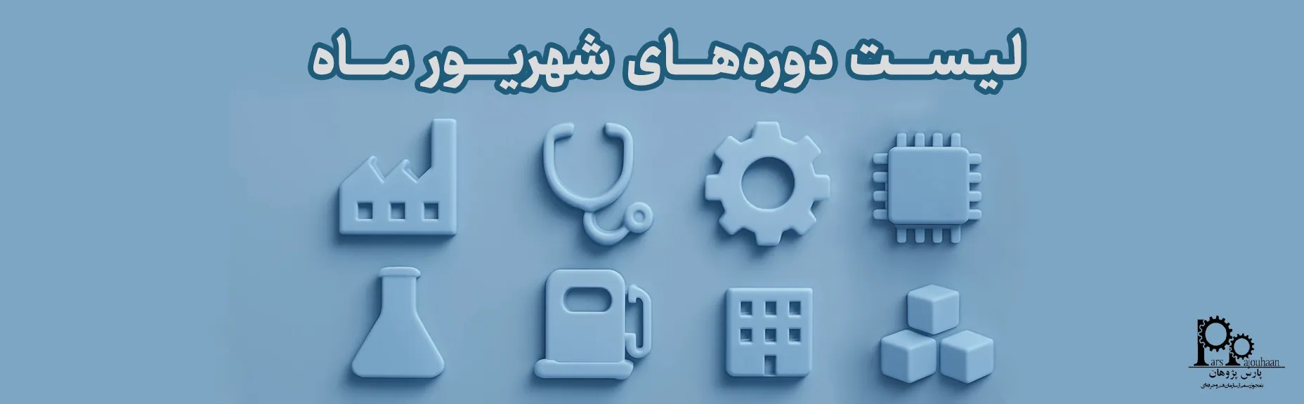 لیست دوره‌های مرداد پارس پژوهان